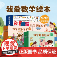 我爱学数学绘本全30册儿童故事绘本图画书数学绘本游戏故事儿童3-6岁绘本思维数学训练图书幼小衔接亲子阅读幼儿启蒙早教书益