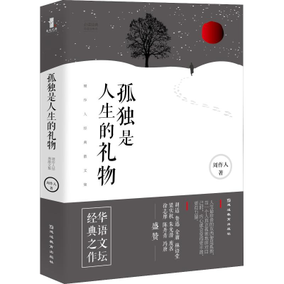醉染图书孤独是人生的礼物 周作人经典散文集9787552484588