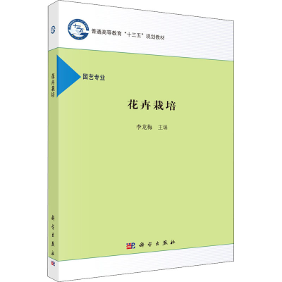 醉染图书花卉栽培9787030489531