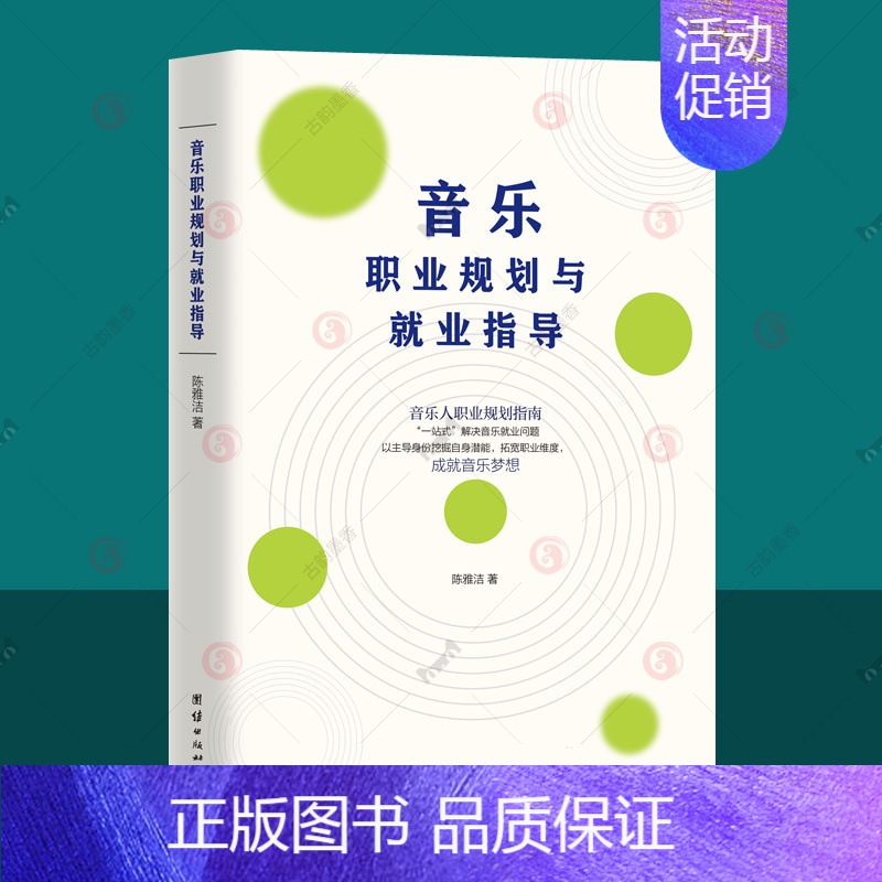 [正版]音乐职业规划与就业指导 中央音乐学院教师指导一站式解决音乐职业规划 音乐专业学生就业指导音乐市场职场礼仪经纪公司