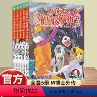 [第1辑]福尔摩斯·M博士外传1-5 [正版]大侦探福尔摩斯 M博士外传第1辑全套5册 福尔摩斯探案全集小学生版 小学生