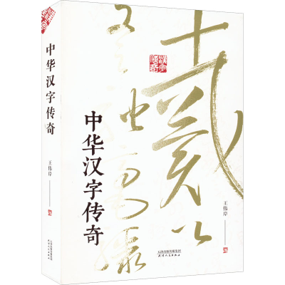 醉染图书中华汉字传奇9787201177366