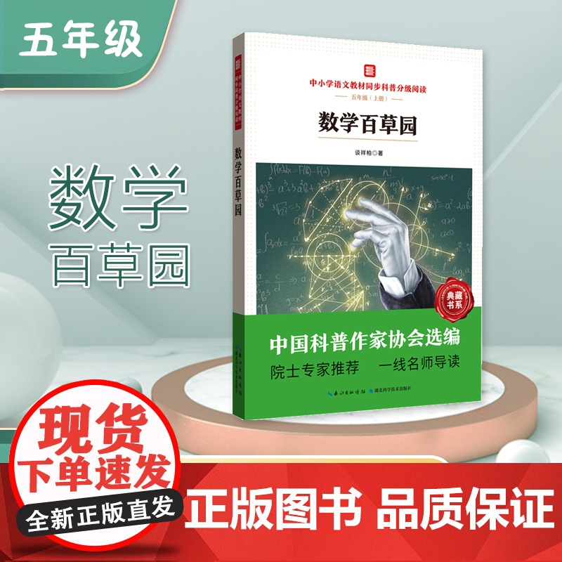 新版 数学百草园 中国科普作家协会选编 院士专家 一线名师导读 作者 谈祥柏