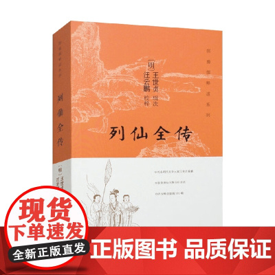 列仙全传 王世贞 编著 哲学