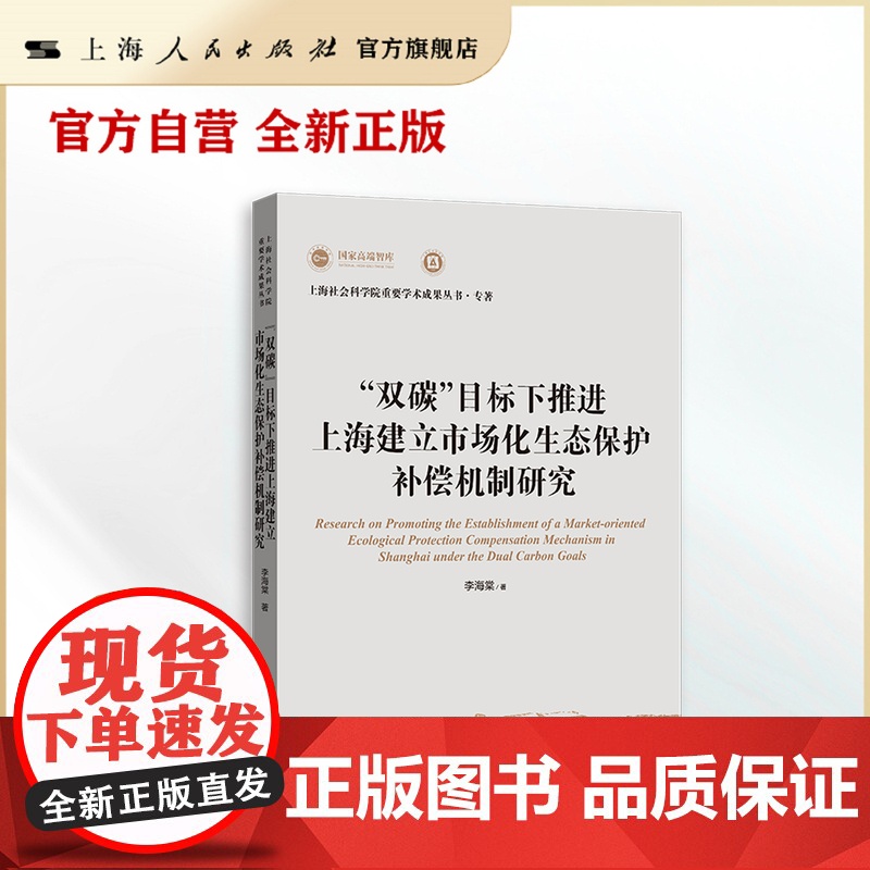 “双碳”目标下推进上海建立市场化生态保护补偿机制研究(上海社会科学院重要学术成果丛书·专著)