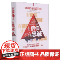 有信任才有忠诚(精)