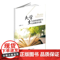 大学生生命价值理论与生命教育实践
