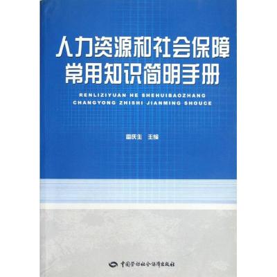 [M]人力资源和社会保障常用知识简明手册-9787504584700