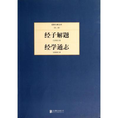 正版新书]经子解题经学通志/民国大师文库吕思勉//钱基博9787550