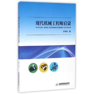 正版新书]现代机械工程师启蒙王华权 著9787568018135