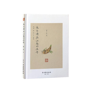 [M]朱自清在江南的五年-9787554611920