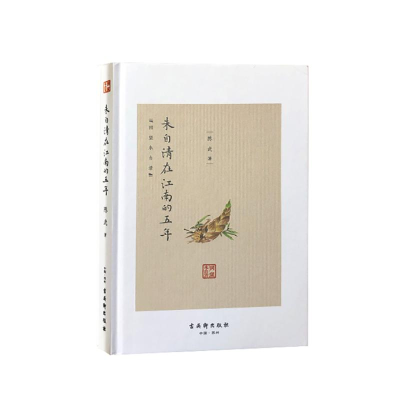 [M]朱自清在江南的五年-9787554611920