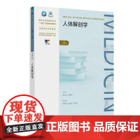 人体解剖学 第5五版 十四五规划新形态教材全国高等学校教材 黄文华 邹智荣 供临床预防口腔高等学历继续教育等使用人民卫生