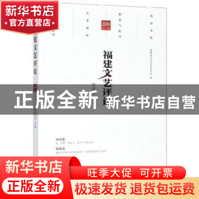 正版 福建文艺评论(2019年第一辑) 陈毅达 海峡文艺出版社 9787
