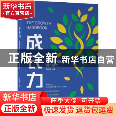 正版 成长力:揭秘硅谷科技人才成长模式 陈新茜 著 机械工业出版