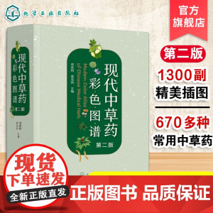 现代中草药彩色图谱 第二版 临床常用中草药670种 中医药专业医师及研究人员 药师药品采购人员 药店店员及中医药爱好者参