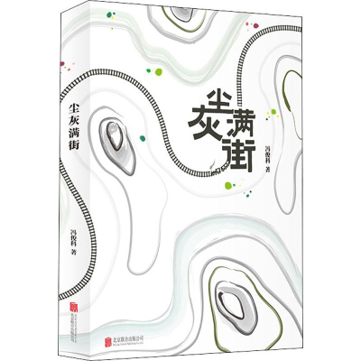 醉染图书尘灰满街9787559628213