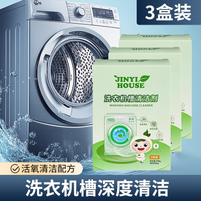 锦怡洗衣机清洁剂三盒装