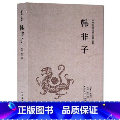 [正版] 韩非子精解/原版无删节 文白对照原文注释译注 国学经典百部国学诸子百家管子淮南子荀子墨子列子孟子老子北方文艺出