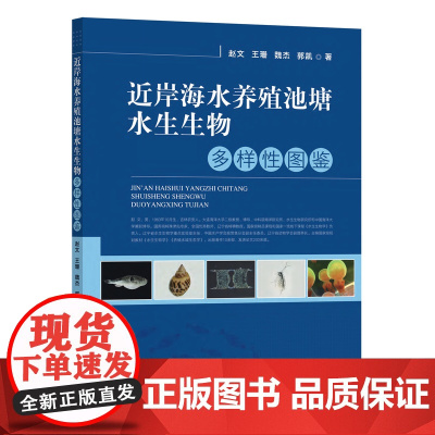 近岸海水养殖池塘水生生物多样性图鉴 28165-3 2021-08-19 赵文,王珊,魏杰,郭凯