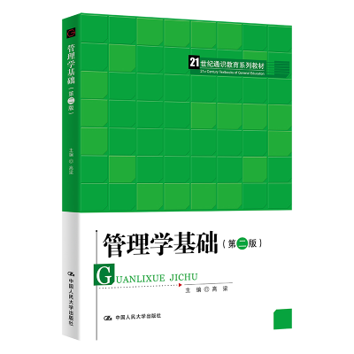 [M]管理学基础(第二版)(21世纪通识教育系列教材) 高梁 著 -9787300298009