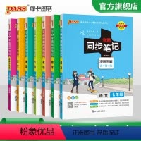 [套装]语数英史地生政7本 七年级/初中一年级 [正版]2024初中学霸同步笔记七年级语文数学英语历史地理生物政治科学基