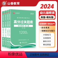 幼儿园综合素质+保教知识与能力[必刷题库] [正版]2024教师资格证过关必刷1000题 高分题库 综合素质 保教知