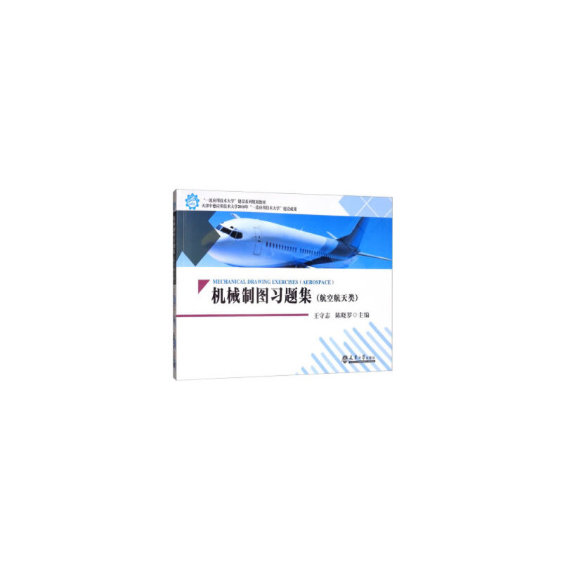 醉染图书机械制图习题集(航空航天类)9787561865125