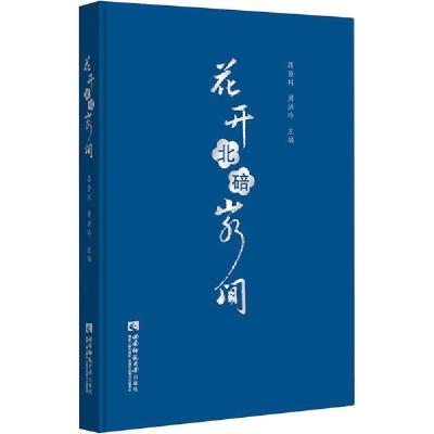 正版新书]花开北碚山水间蒋登科9787569701579