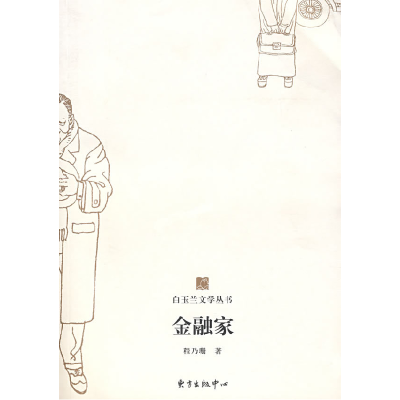 正版新书]白玉兰丛书金融家程乃珊9787801867650