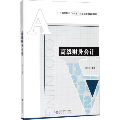 [M]高级财务会计-9787566415677