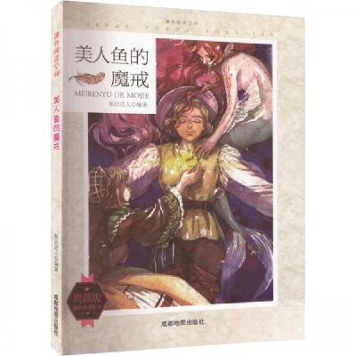 正版新书]课外阅读空间 美人鱼的魔戒 典藏版作者9787555705758