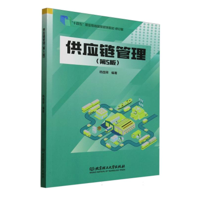 正版新书]供应链管理(第5版)杨国荣 编9787576346992