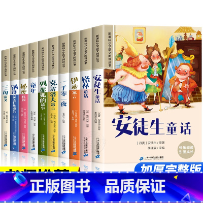 注音版)名著10本加厚完整版(安徒生童话 [正版]昆虫记爱的教育假如给我三天光明小王子彩图注音版全10册儿童故事书一二年