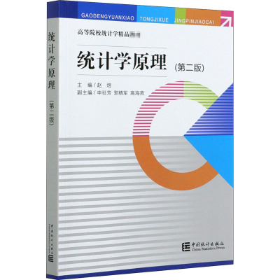 统计学原理(第2版高等院校统计学精品教材)