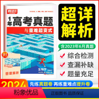 生物 高中三年级 [正版]2024新版腾远一年真题生物全国通用 高考生物真题汇编试卷 高三高考高中一轮复习必刷卷