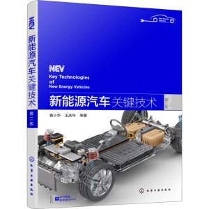 醉染图书新能源汽车关键技术 第2版9787122428110