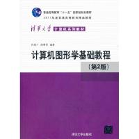 正版新书]计算机图形学基础教程(第2版)/孙家广孙家广,胡事民97