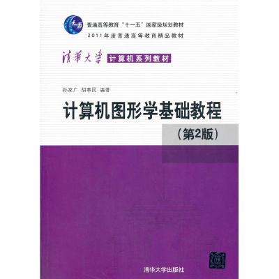 正版新书]计算机图形学基础教程(第2版)/孙家广孙家广,胡事民97