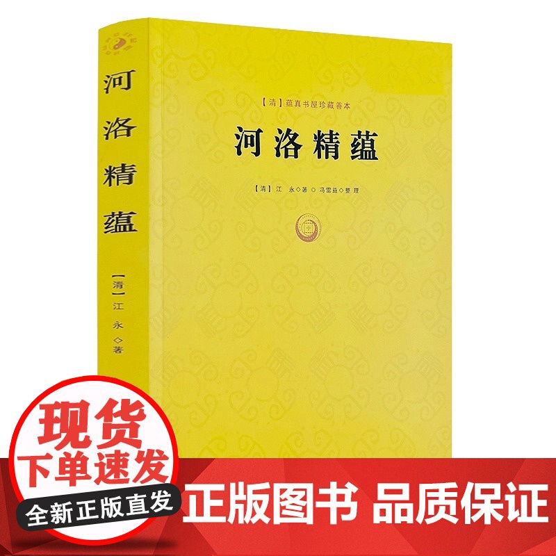 河洛精蕴江永著 蕴真书屋珍藏善本 河洛理数河洛精蕴河洛真数 风水推测学书籍 阴阳五行八卦 河图洛书 九州出版社正版书