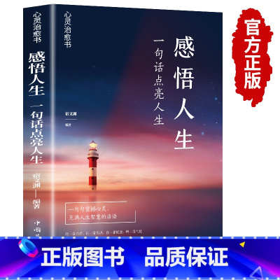 [正版]感悟人生 一句话点亮人生大智慧修身处世生命感悟心灵修养人生格言每日必读成人文学励志书排行榜感悟人生书籍wl