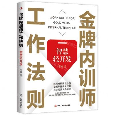 [N]金牌内训师工作法则(智慧轻开发)-9787515838595
