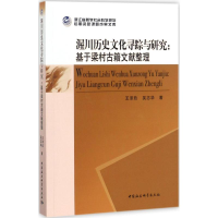 醉染图书渥川历史文化寻踪与研究9787520302227