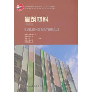 正版新书]建筑材料西安建筑科技大学 等 编9787112156573