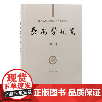 长安学研究(第九辑)9787573212559 上海古籍出版社 贾二强 主编 2024-07