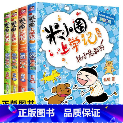 [全套4册]米小圈上学记一年级(彩图注音版) [正版]米小圈上学记一年级全套4册注音版 一年级阅读课外书必读带拼音儿童书