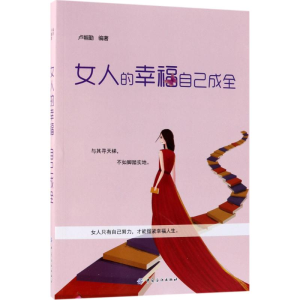 [M]女人的幸福自己成全-9787518047024