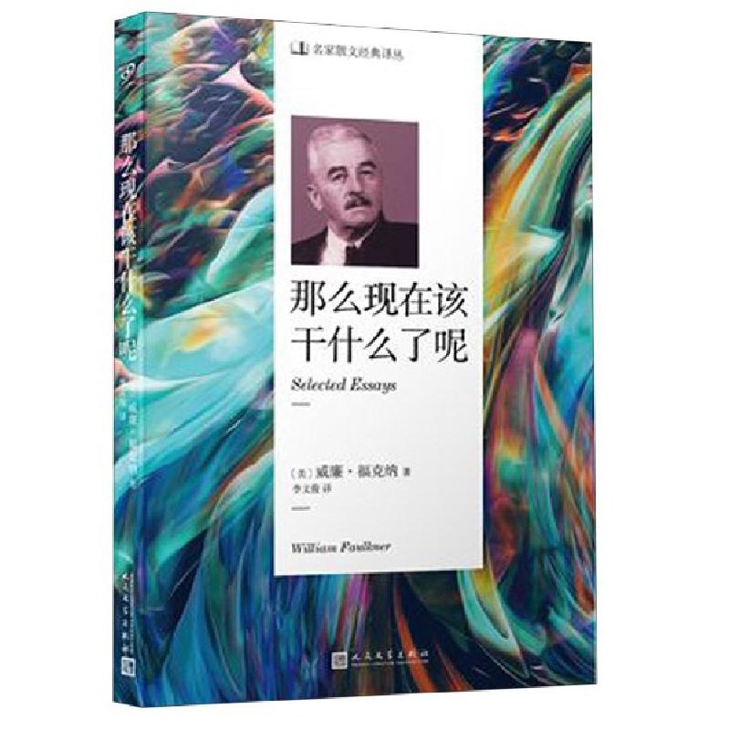 正版新书]那么现在该干什么了呢/名家散文经典译丛(美)威廉·福克