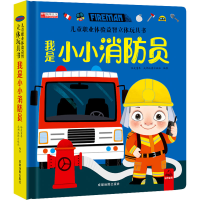 [M]儿童职业体验益智立体玩具书 我是小消防员-9787555718758