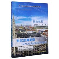 [N]世纪应用英语综合教程(基础篇Ⅰ第2版新世纪高职高专应用英语类课程规划教材)-9787568523639
